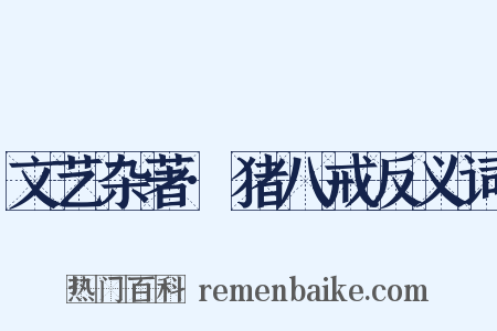 文艺杂著·猪八戒反义词是什么意思的图片